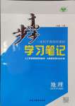 2024年步步高學習筆記高中地理必修第一冊魯教版