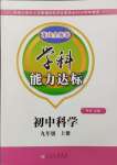 2024年花山小狀元學(xué)科能力達(dá)標(biāo)初中生100全優(yōu)卷九年級科學(xué)上冊浙教版