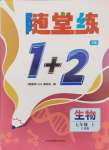 2024年隨堂練1加2七年級(jí)生物上冊(cè)蘇科版