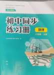 2024年同步練習(xí)冊大象出版社八年級地理上冊人教版