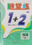 2024年隨堂練1加2七年級地理上冊人教版