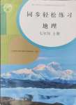 2024年同步輕松練習七年級地理上冊人教版