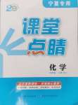 2024年課堂點睛九年級化學(xué)上冊人教版寧夏專版