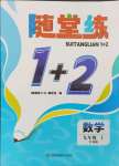 2024年隨堂練1加2九年級數(shù)學(xué)上冊蘇科版