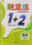 2024年隨堂練1加2九年級(jí)英語(yǔ)上冊(cè)譯林版