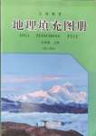 2024年填充圖冊(cè)七年級(jí)地理上冊(cè)人教版星球地圖出版社