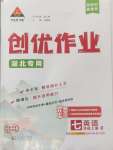 2024年?duì)钤刹怕穭?chuàng)優(yōu)作業(yè)七年級(jí)英語上冊(cè)人教版湖北專版