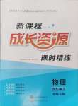 2024年新課程成長(zhǎng)資源九年級(jí)物理上冊(cè)北師大版