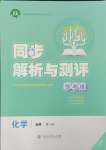 2024年人教金學典同步解析與測評學考練高中化學必修第一冊人教版精練版