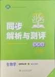 2024年人教金學(xué)典同步解析與測(cè)評(píng)學(xué)考練高中生物選擇性必修1人教版