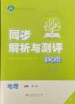 2024年人教金學(xué)典同步解析與測評學(xué)考練高中地理必修第一冊人教版精練版