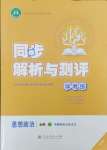 2024年人教金學(xué)典同步解析與測評學(xué)考練高中道德與法治必修1人教版精練版