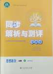 2024年人教金學(xué)典同步解析與測評學(xué)考練高中道德與法治必修4人教版精練版