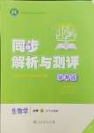 2024年人教金学典同步解析与测评学考练高中生物必修1人教版精练版