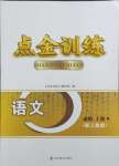 2024年點(diǎn)金訓(xùn)練精講巧練高中語文必修上冊(cè)人教版