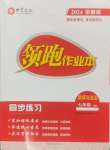 2024年領跑作業(yè)本七年級道德與法治上冊人教版廣東專版