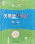 2024年優(yōu)課堂給力A加九年級語文全一冊人教版