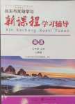 2024年新課程學(xué)習(xí)輔導(dǎo)七年級(jí)英語上冊人教版