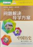 2024年新課程問題解決導學方案七年級歷史上冊人教版