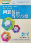 2024年新課程問(wèn)題解決導(dǎo)學(xué)方案七年級(jí)數(shù)學(xué)上冊(cè)華師大版