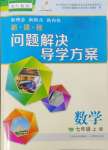 2024年新課程問題解決導(dǎo)學(xué)方案七年級(jí)數(shù)學(xué)上冊(cè)人教版