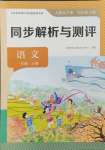 2024年人教金学典同步解析与测评一年级语文上册人教版