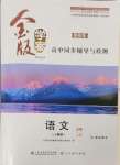 2024年金版學案高中同步輔導與檢測高中語文必修上冊人教版