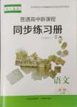 2024年普通高中新课程同步练习册高中语文必修上册人教版