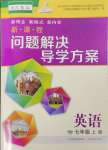 2024年新課程問題解決導(dǎo)學(xué)方案七年級英語上冊人教版