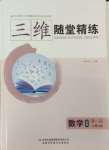 2024年三維隨堂精練高中數(shù)學必修第一冊人教版A版