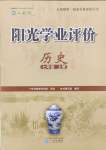 2024年陽光學(xué)業(yè)評(píng)價(jià)七年級(jí)歷史上冊(cè)人教版