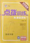 2024年點(diǎn)撥訓(xùn)練七年級(jí)道德與法治上冊(cè)人教版海南專版