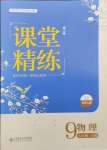 2024年课堂精练九年级物理上册北师大版