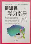 2024年新課程學(xué)習(xí)指導(dǎo)南方出版社七年級(jí)地理上冊(cè)湘教版