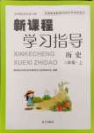 2024年新課程學(xué)習(xí)指導(dǎo)南方出版社八年級歷史上冊人教版