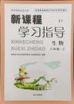 2024年新課程學(xué)習(xí)指導(dǎo)南方出版社八年級(jí)生物上冊(cè)北師大版