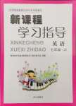 2024年新課程學(xué)習(xí)指導(dǎo)南方出版社七年級英語上冊人教版