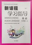 2024年新課程學(xué)習(xí)指導(dǎo)南方出版社九年級(jí)英語(yǔ)上冊(cè)外研版