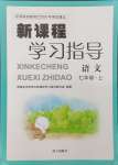 2024年新课程学习指导南方出版社七年级语文上册人教版