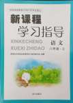 2024年新課程學(xué)習(xí)指導(dǎo)南方出版社八年級語文上冊人教版