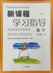 2024年新課程學(xué)習(xí)指導(dǎo)南方出版社八年級數(shù)學(xué)上冊華師大版