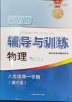 2024年新思路輔導(dǎo)與訓(xùn)練八年級(jí)物理上冊(cè)滬教版五四制