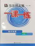 2024年华东师大版一课一练高中物理必修3沪教版