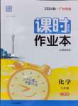 2024年通成學(xué)典課時作業(yè)本九年級化學(xué)全一冊人教版廣州專版