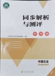 2024年人教金学典同步解析与测评学考练八年级历史上册人教版精练版