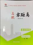 2024年名校零距離九年級(jí)化學(xué)上冊(cè)人教版