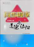 2024年同步训练河北人民出版社九年级道德与法治上册人教版