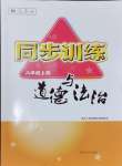 2024年同步訓(xùn)練河北人民出版社八年級道德與法治上冊人教版