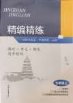 2024年精編精練浙江教育出版社七年級(jí)道德與法治上冊(cè)人教版
