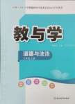 2024年教與學(xué)浙江教育出版社七年級道德與法治上冊人教版